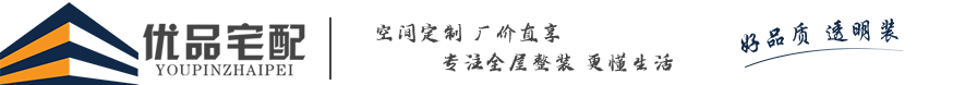 四川優(yōu)品宅配裝飾工程有限公司